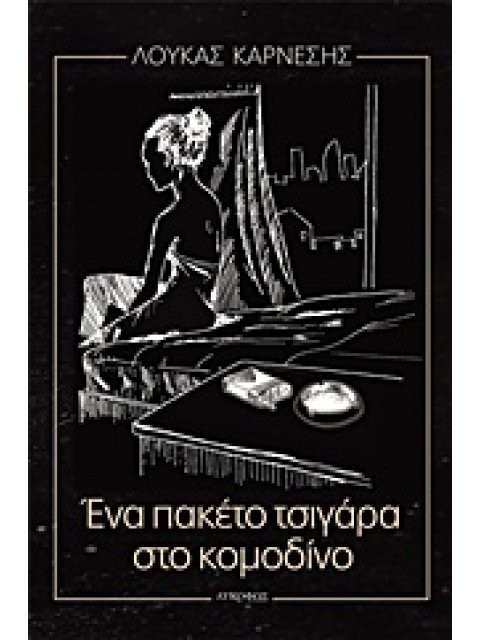 ΕΝΑ ΠΑΚΕΤΟ ΤΣΙΓΑΡΑ ΣΤΟ ΚΟΜΟΔΙΝΟ