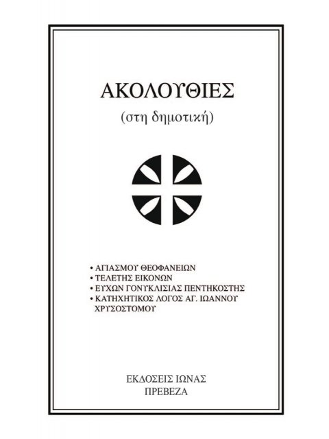 ΑΚΟΛΟΥΘΙΕΣ ΣΤΗ ΔΗΜΟΤΙΚΗ