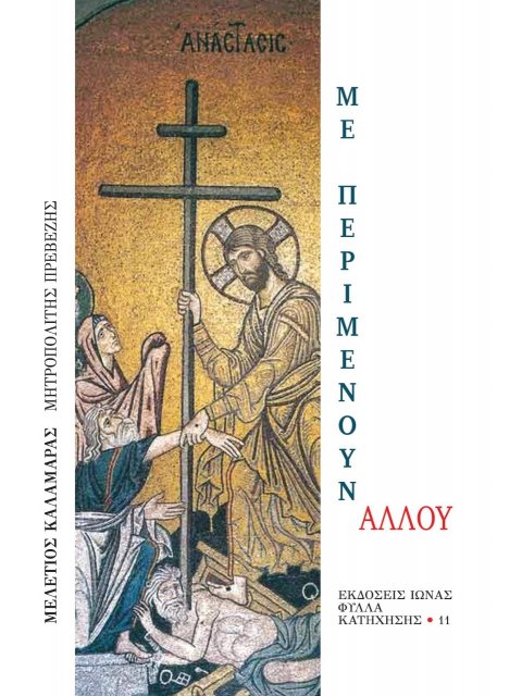 ΜΕ ΠΕΡΙΜΕΝΟΥΝ ΑΛΛΟΥ