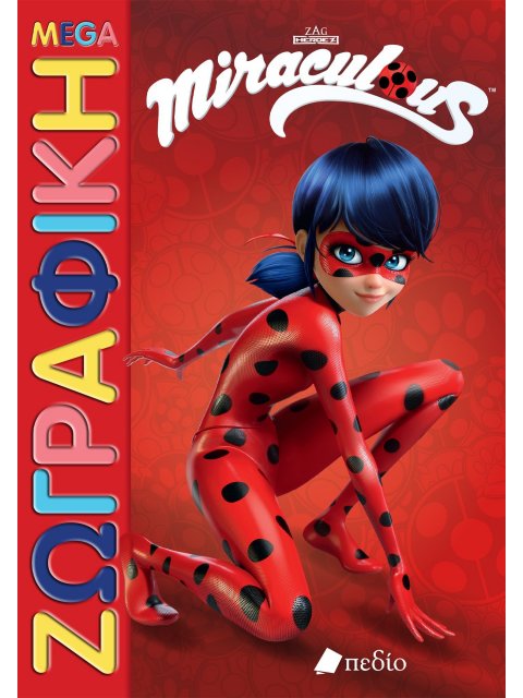 MIRACULOUS: MEGA ΖΩΓΡΑΦΙΚΗ