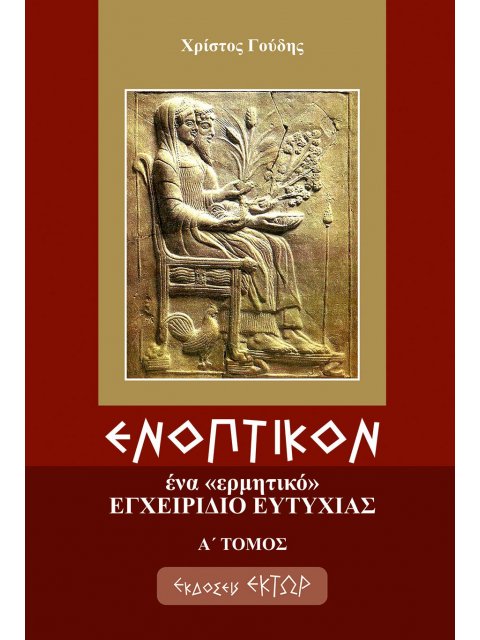 ΕΝΟΠΤΙΚΟΝ Α ΤΟΜΟΣ