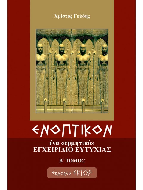 ΕΝΟΠΤΙΚΟΝ Β ΤΟΜΟΣ