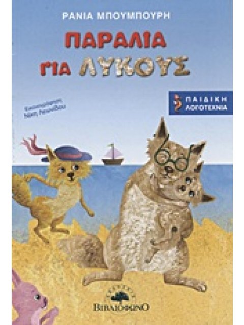 ΙΠΠΟΚΑΜΠΟΣ ΠΑΡΑΛΙΑ ΓΙΑ ΛΥΚΟΥΣ