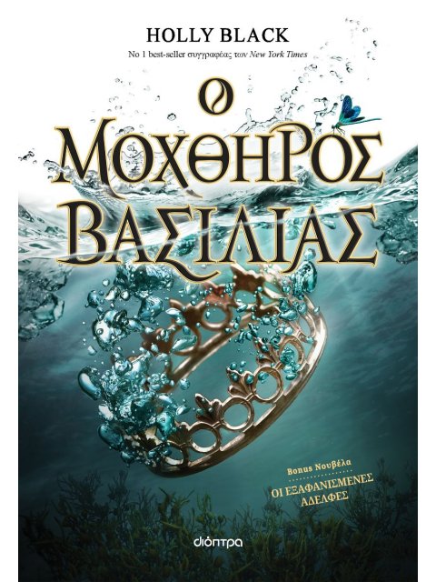 Ο ΜΟΧΘΗΡΟΣ ΒΑΣΙΛΙΑΣ (Η ΓΕΝΙΑ ΤΟΥ ΑΝΕΜΟΥ # 2)