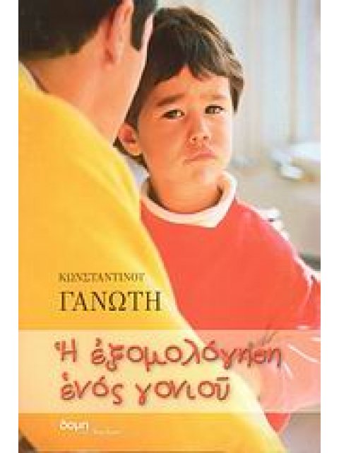 Η ΕΞΟΜΟΛΟΓΗΣΗ ΕΝΟΣ ΓΟΝΙΟΥ