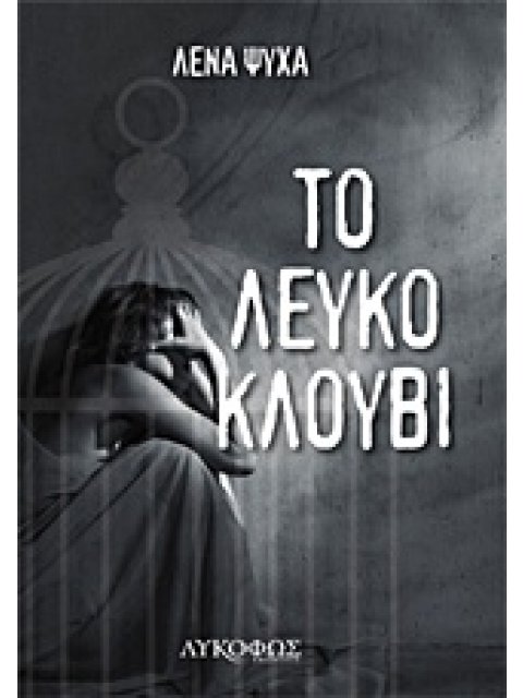 ΤΟ ΛΕΥΚΟ ΚΛΟΥΒΙ