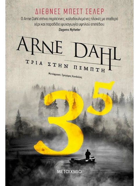 Τρία στην πέμπτη