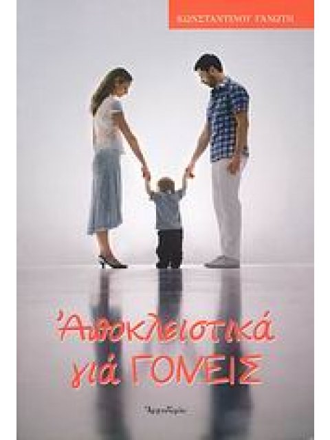 ΑΠΟΚΛΕΙΣΤΙΚΑ ΓΙΑ ΓΟΝΕΙΣ