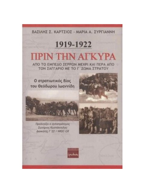 ΠΡΙΝ ΤΗΝ ΑΓΚΥΡΑ 1919-1922