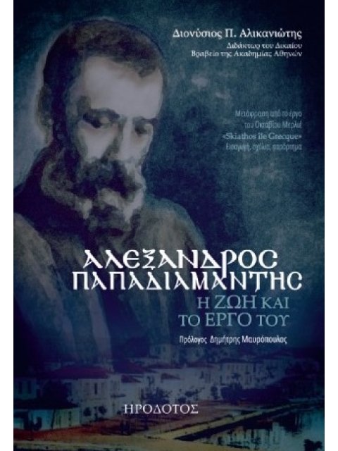 ΑΛΕΞΑΝΔΡΟΣ ΠΑΠΑΔΙΑΜΑΝΤΗΣ Η ΖΩΗ ΚΑΙ ΤΟ ΕΡΓΟ ΤΟΥ