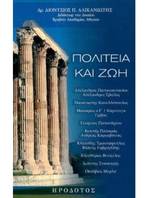 ΠΟΛΙΤΕΙΑ ΚΑΙ ΖΩΗ