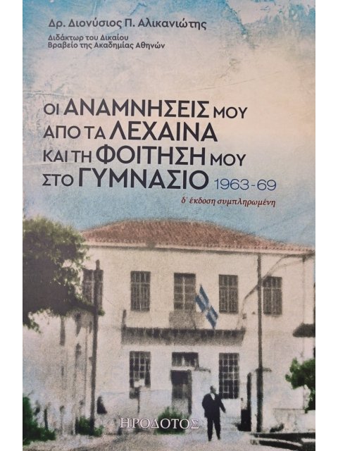 ΟΙ ΑΝΑΜΝΗΣΕΙΣ ΜΟΥ ΑΠΟ ΤΑ ΛΕΧΑΙΝΑ ΚΑΙ ΤΗ ΦΟΙΤΗΣΗ ΜΟΥ ΣΤΟ ΓΥΜΝΑΣΙΟ 1963-1969 4η ΕΚΔΟΣΗ