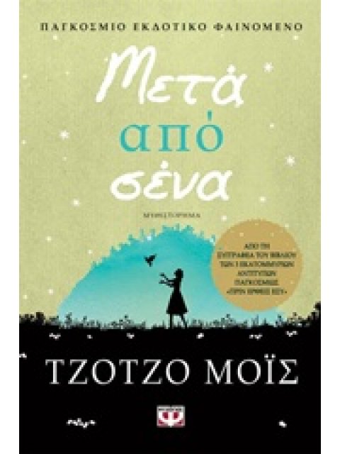 ΜΕΤΑ ΑΠΟ ΣΕΝΑ