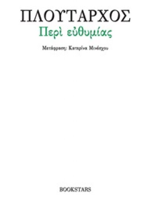 ΠΛΟΥΤΑΡΧΟΣ: ΠΕΡΙ ΕΥΘΥΜΙΑΣ