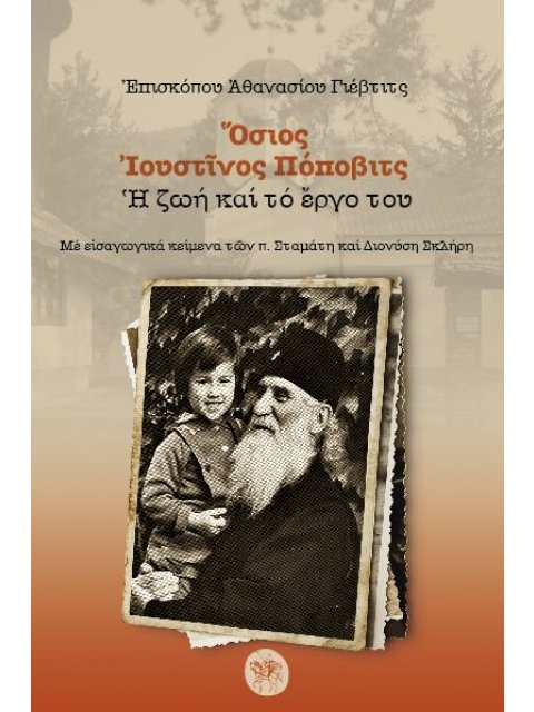 ΟΣΙΟΣ ΙΟΥΣΤΙΝΟΣ ΠΟΠΟΒΙΤΣ Η ΖΩΗ ΚΑΙ ΤΟ ΕΡΓΟ ΤΟΥ