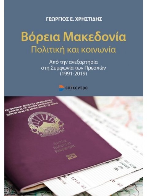 ΒΟΡΕΙΑ ΜΑΚΕΔΟΝΙΑ ΠΟΛΙΤΙΚΗ ΚΑΙ ΚΟΙΝΩΝΙΑ - ΑΠΟ ΤΗΝ ΑΝΕΞΑΡΤΗΣΙΑ ΣΤΗ ΣΥΜΦΩΝΙΑ ΤΩΝ ΠΡΕΣΠΩΝ (1991-2019)