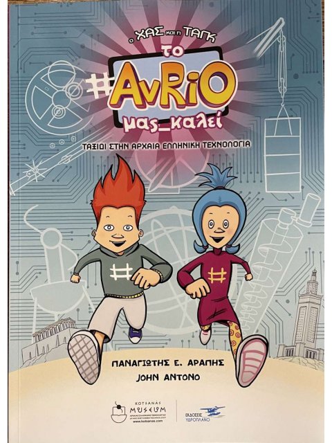 ΤΟ #AVRIO ΜΑΣ ΚΑΛΕΙ - ΤΑΞΙΔΙ ΣΤΗΝ ΑΡΧΑΙΑ ΕΛΛΗΝΗΙΚΗ ΤΕΧΝΟΛΟΓΙΑ - Ο ΧΑΣ ΚΑΙ Η ΤΑΓΚ
