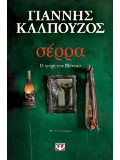 ΣΕΡΡΑ - Η ΨΥΧΗ ΤΟΥ ΠΟΝΤΟΥ