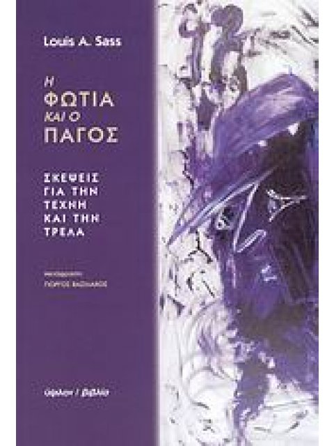 Η ΦΩΤΙΑ ΚΑΙ Ο ΠΑΓΟΣ ΣΚΕΨΕΙΣ ΓΙΑ ΤΗΝ ΤΕΧΝΗ ΚΑΙ ΤΗΝ ΤΡΕΛΑ