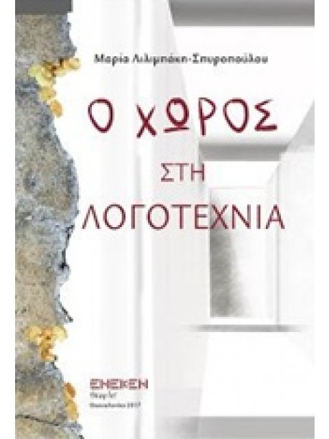 Ο ΧΩΡΟΣ ΣΤΗ ΛΟΓΟΤΕΧΝΙΑ