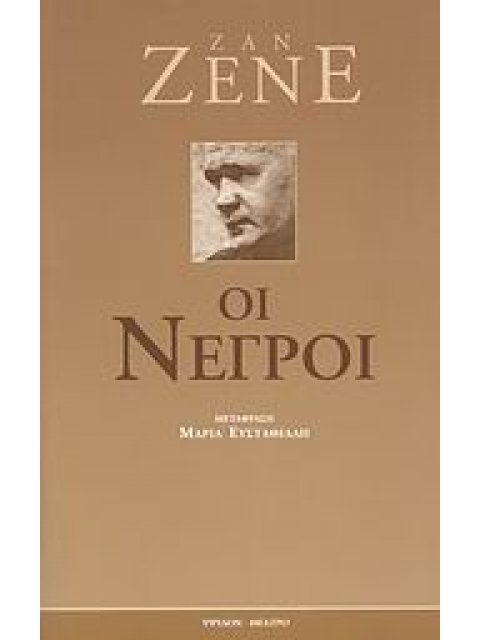 ΟΙ ΝΕΓΡΟΙ ΚΛΟΟΥΝΕΡΙ