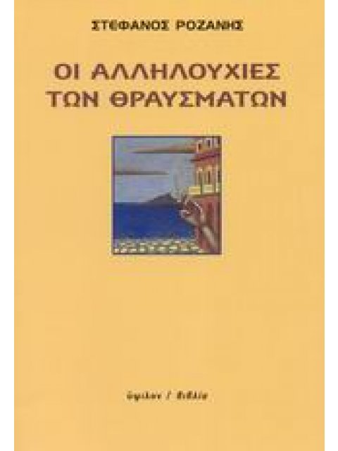 ΟΙ ΑΛΛΗΛΟΥΧΙΕΣ ΤΩΝ ΘΡΑΥΣΜΑΤΩΝ
