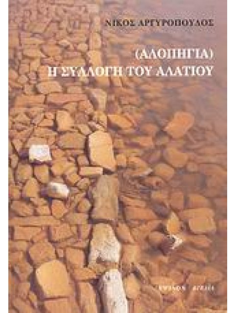 (ΑΛΛΟΠΗΓΙΑ) Η ΣΥΛΛΟΓΗ ΤΟΥ ΑΛΑΤΙΟΥ