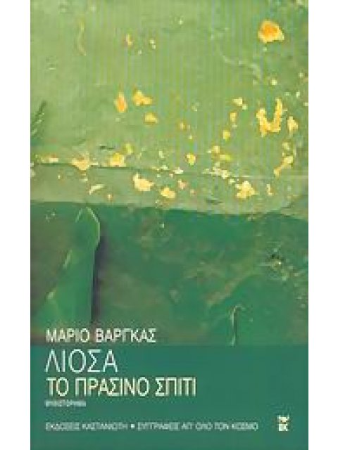 ΣΥΓΓΡΑΦΕΙΣ ΑΠ' ΟΛΟ ΤΟΝ ΚΟΣΜΟ ΤΟ ΠΡΑΣΙΝΟ ΣΠΙΤΙ ΜΥΘΙΣΤΟΡΗΜΑ