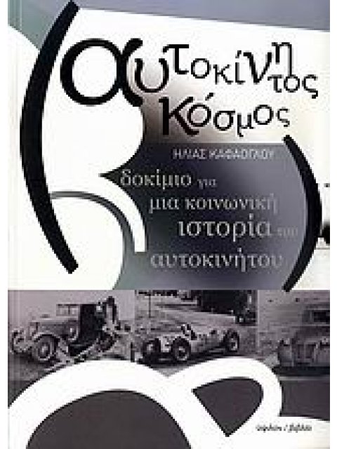 ΑΥΤΟΚΙΝΗΤΟΣ ΚΟΣΜΟΣ ΔΟΚΙΜΙΟ ΓΙΑ ΜΙΑ ΚΟΙΝΩΝΙΚΗ ΙΣΤΟΡΙΑ ΤΟΥ ΑΥΤΟΚΙΝΗΤΟΥ