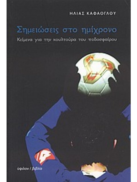 ΣΗΜΕΙΩΣΕΙΣ ΣΤΟ ΗΜΙΧΡΟΝΟ ΚΕΙΜΕΝΑ ΓΙΑ ΤΗΝ ΚΟΥΛΤΟΥΡΑ ΤΟΥ ΠΟΔΟΣΦΑΙΡΟΥ