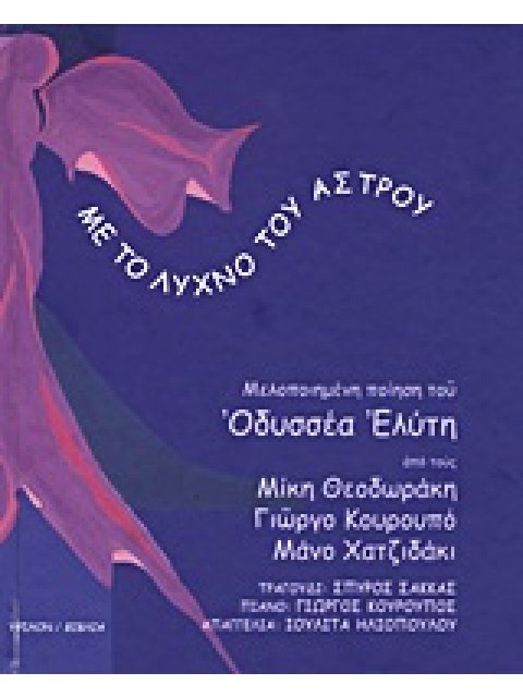 CD ΜΕ ΤΟ ΛΥΧΝΟ ΤΟΥ ΑΣΤΡΟΥ ΜΕΛΟΠΟΙΗΜΕΝΗ ΠΟΙΗΣΗ ΤΟΥ ΟΔΥΣΣΕΑ ΕΛΥΤΗ