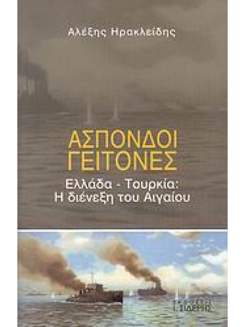 ΑΣΠΟΝΔΟΙ ΓΕΙΤΟΝΕΣ ΕΛΛΑΔΑ - ΤΟΥΡΚΙΑ: Η ΔΙΕΝΕΞΗ ΤΟΥ ΑΙΓΑΙΟΥ