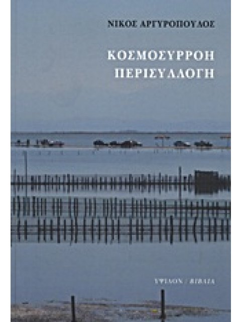 ΚΟΣΜΟΣΥΡΡΟΗ, ΠΕΡΙΣΥΛΛΟΓΗ