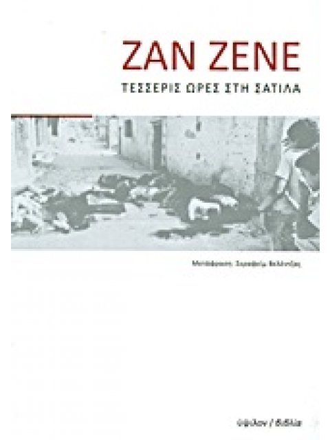 ΤΕΣΣΕΡΙΣ ΩΡΕΣ ΣΤΗ ΣΑΤΙΛΑ