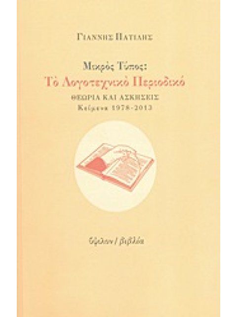 ΜΙΚΡΟΣ ΤΥΠΟΣ: ΤΟ ΛΟΓΟΤΕΧΝΙΚΟ ΠΕΡΙΟΔΙΚΟ ΘΕΩΡΙΑ ΚΑΙ ΑΣΚΗΣΕΙΣ: ΚΕΙΜΕΝΑ 1978 - 2013