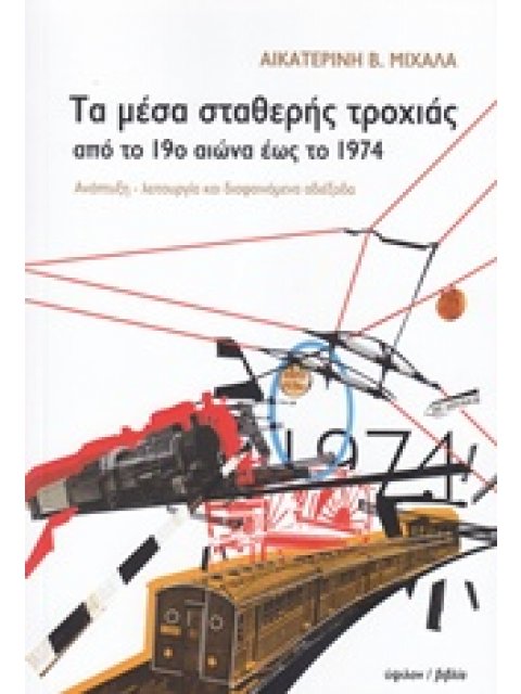 ΤΑ ΜΕΣΑ ΣΤΑΘΕΡΗΣ ΤΡΟΧΙΑΣ ΑΠΟ ΤΟ 19Ο ΕΩΣ ΤΟ 1974 ΑΝΑΠΤΥΞΗ, ΛΕΙΤΟΥΡΓΙΑ ΚΑΙ ΔΙΑΦΑΙΝΟΜΕΝΑ ΑΔΙΕΞΟΔΑ