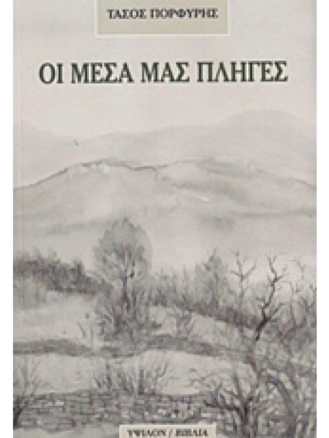 ΟΙ ΜΕΣΑ ΜΑΣ ΠΛΗΓΕΣ