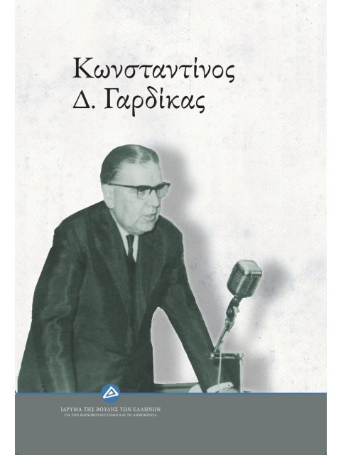 ΚΩΝΣΤΑΝΤΙΝΟΣ Δ. ΓΑΡΔΙΚΑΣ