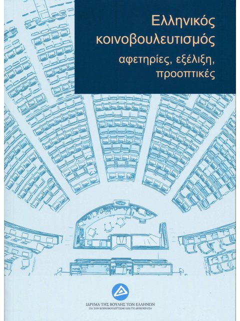 ΕΛΛΗΝΙΚΟΣ ΚΟΙΝΟΒΟΥΛΕΥΤΙΣΜΟΣ: ΑΦΕΤΗΡΙΕΣ, ΕΞΕΛΙΞΗ, ΠΡΟΟΠΤΙΚΕΣ ΠΡΑΚΤΙΚΑ ΣΥΝΕΔΡΙΟΥ, ΑΘΗΝΑ, 20-21 ΦΕΒΡΟΥΑ
