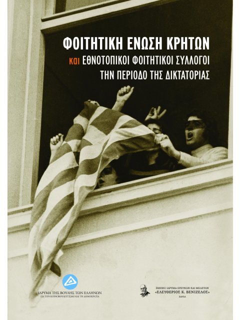 ΦΟΙΤΗΤΙΚΗ ΕΝΩΣΗ ΚΡΗΤΩΝ ΚΑΙ ΕΘΝΟΤΟΠΙΚΟΙ ΦΟΙΤΗΤΙΚΟΙ ΣΥΛΛΟΓΟΙ ΤΗΝ ΠΕΡΙΟΔΟ ΤΗΣ ΔΙΚΤΑΤΟΡΙΑΣ