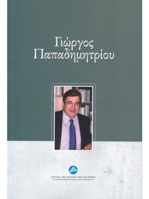 ΓΙΩΡΓΟΣ ΠΑΠΑΔΗΜΗΤΡΙΟΥ