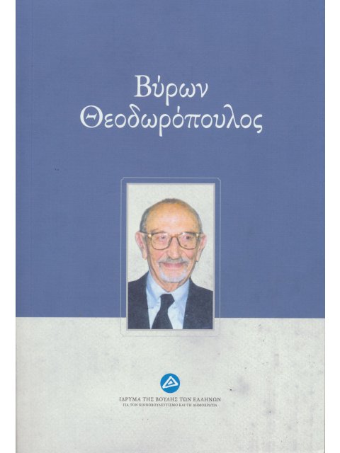 ΒΥΡΩΝ ΘΕΟΔΩΡΟΠΟΥΛΟΣ