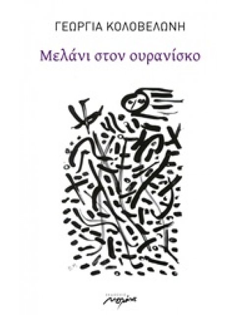 ΜΕΛΑΝΙ ΣΤΟΝ ΟΥΡΑΝΙΣΚΟ