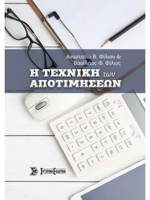 Η ΤΕΧΝΙΚΗ ΤΩΝ ΑΠΟΤΙΜΗΣΕΩΝ