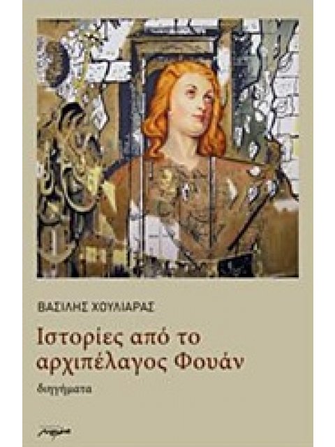 ΙΣΤΟΡΙΕΣ ΑΠΟ ΤΟ ΑΡΧΙΠΕΛΑΓΟΣ ΦΟΥΑΝ ΔΙΗΓΗΜΑΤΑ