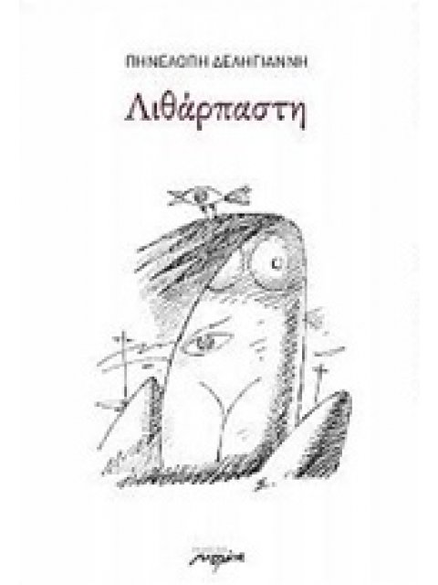 ΛΙΘΑΡΠΑΣΤΗ