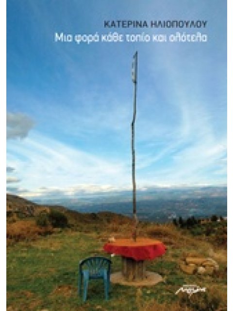 ΜΙΑ ΦΟΡΑ ΚΑΘΕ ΤΟΠΙΟ ΚΑΙ ΟΛΟΤΕΛΑ