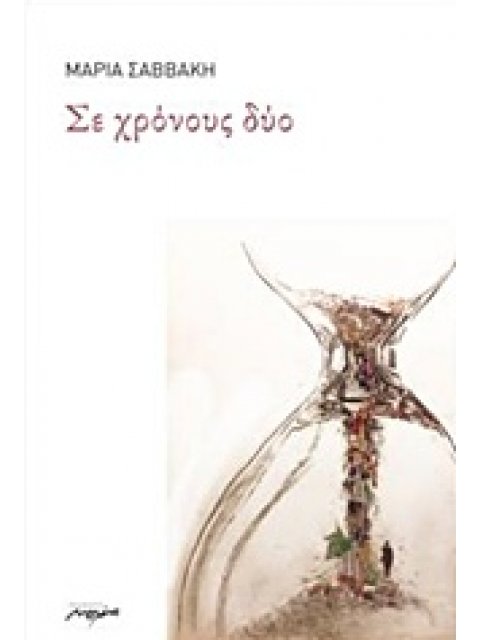 ΣΕ ΧΡΟΝΟΥΣ ΔΥΟ