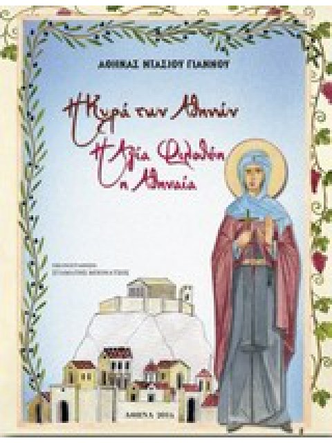 Η ΚΥΡΑ ΤΩΝ ΑΘΗΝΩΝ, Η ΑΓΙΑ ΦΙΛΟΘΕΗ Η ΑΘΗΝΑΙΑ
