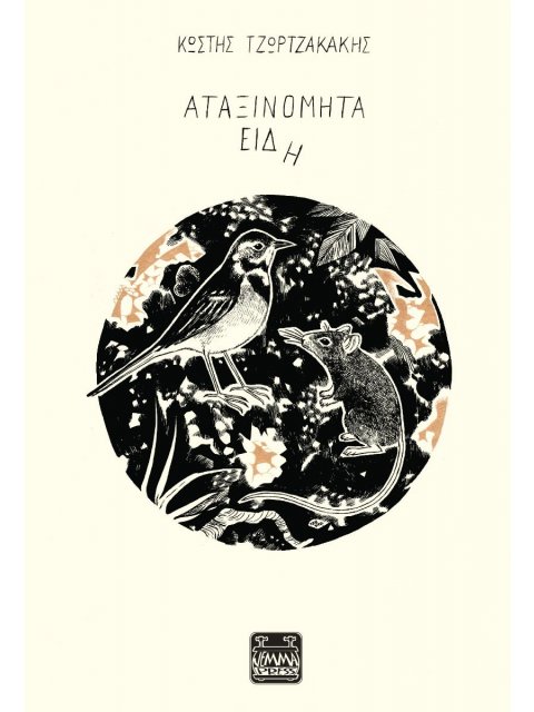 ΑΤΑΞΙΝΟΜΗΤΑ ΕΙΔΗ